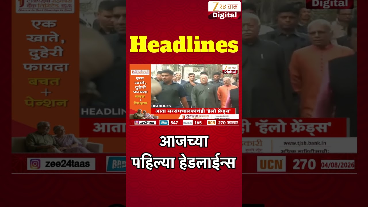 Top Headlines Today | टॉप हेडलाईन्स | 07:00 AM | 04 August 2026 | झी २४ तास | Zee24Taas