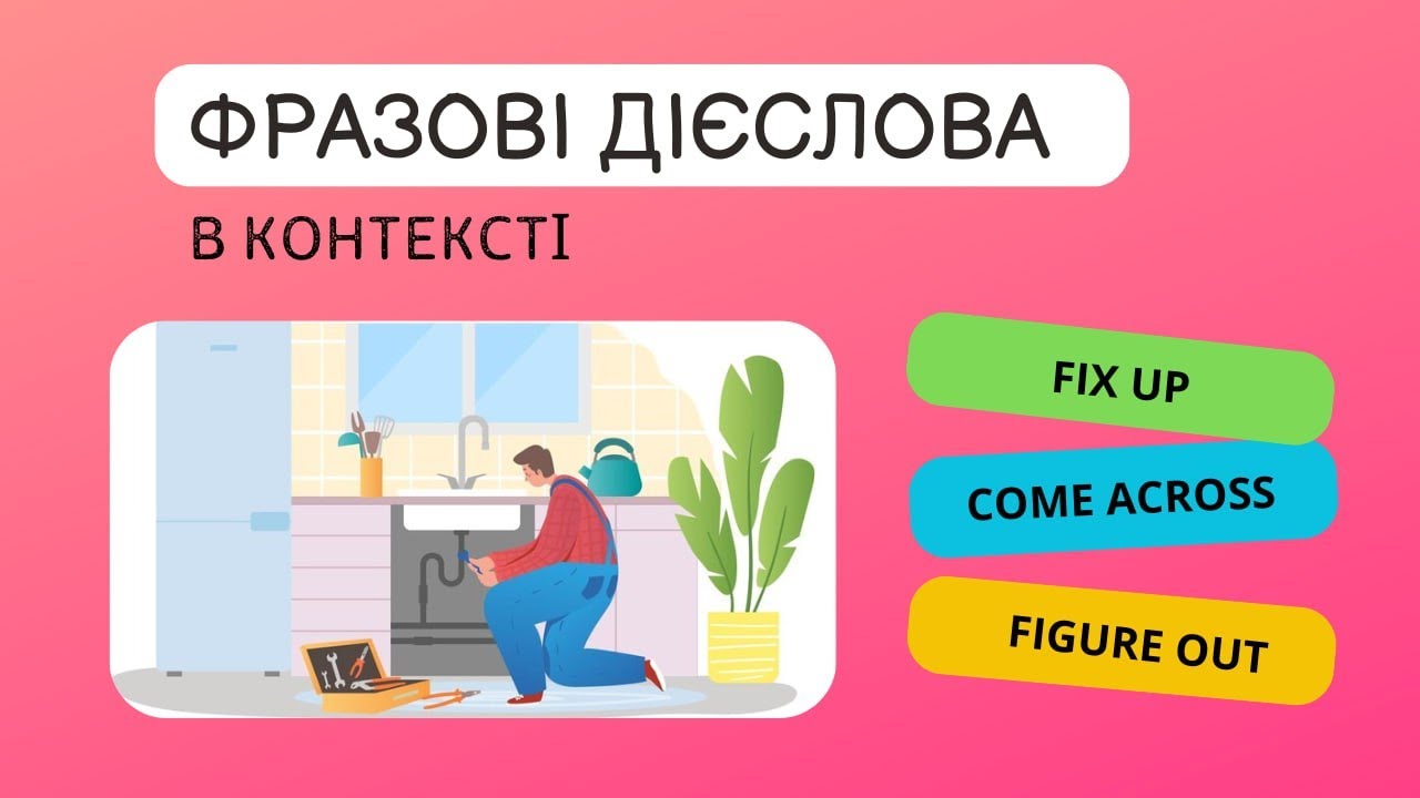 Фразові дієслова в контексті. Fixing up.