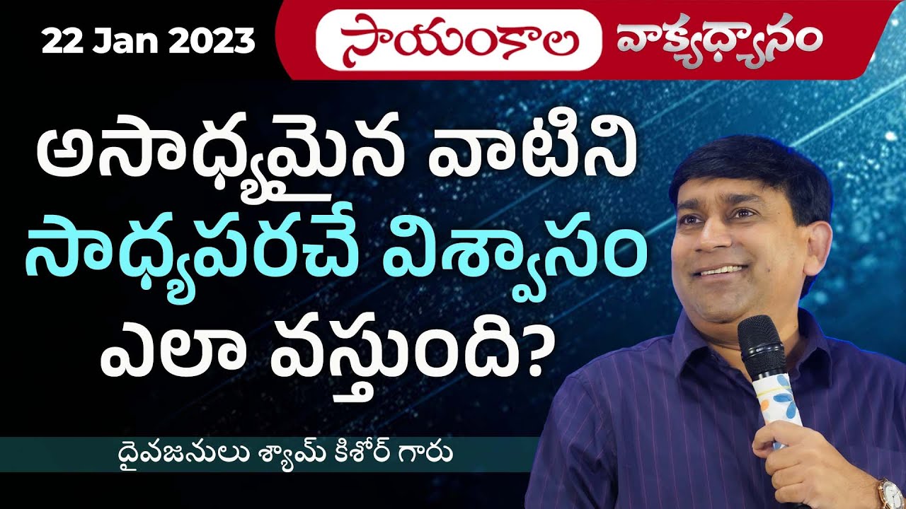 అసాధ్యమైన వాటిని సాధ్యపరచే విశ్వాసం ఎలా వస్తుంది ? | #JCNMEveningMeditation | 22 Jan 2023 ​