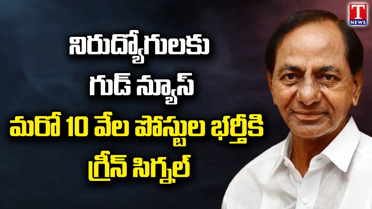 TS Govt Releases Another 10,105 Jobs In Gurukula | CM KCR | T News