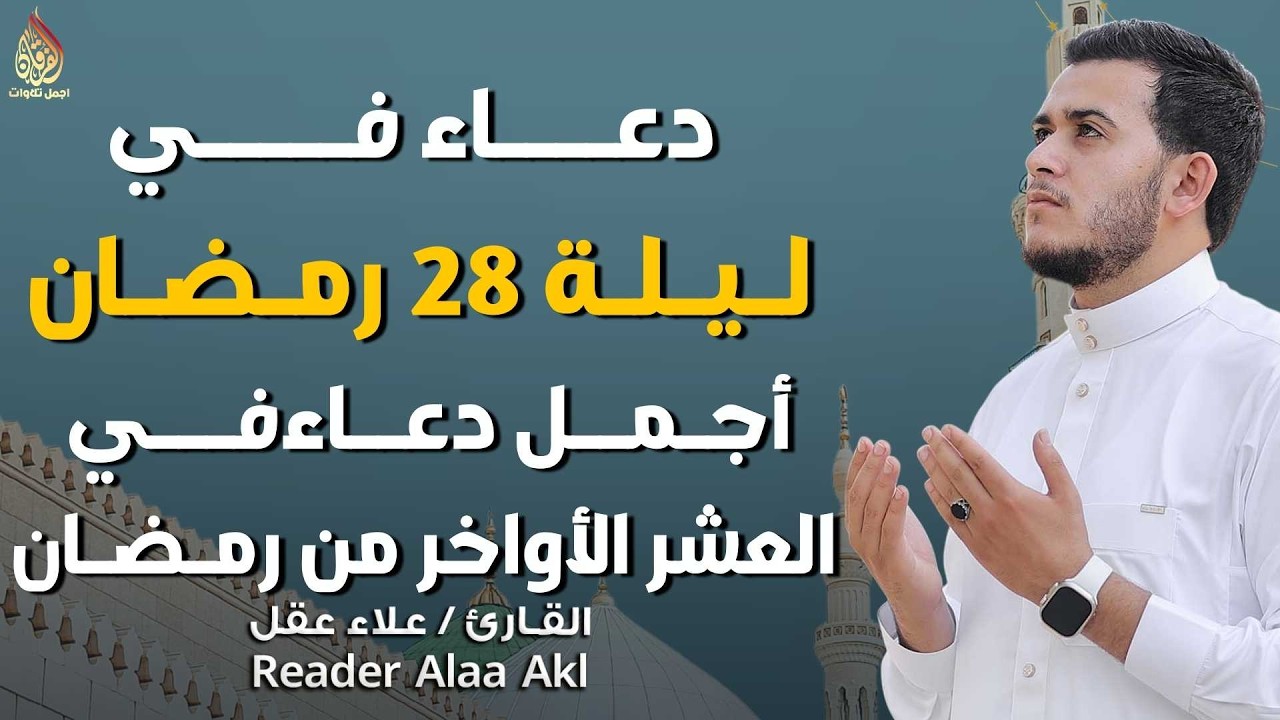ليلة 28 من شهر رمضان العشر الاواخر 🌙 | دعاء بنية الرزق والفرج بإذن الله
