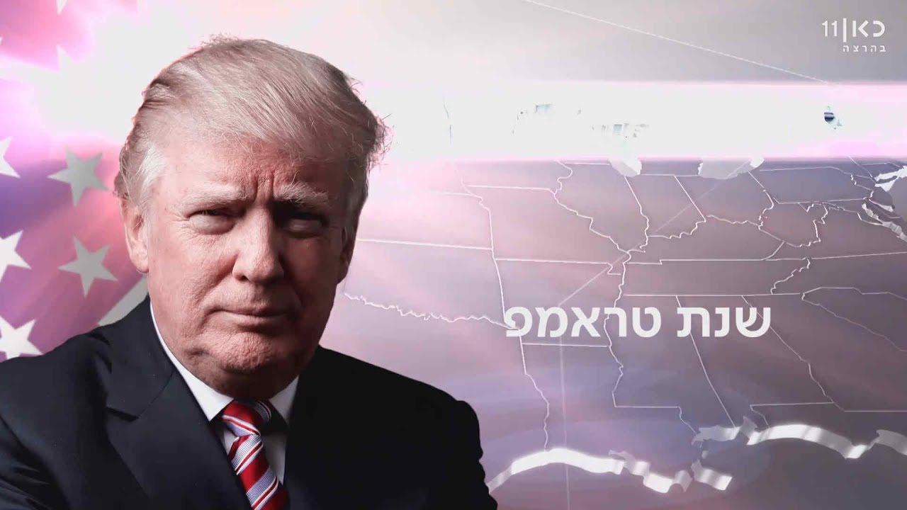 שנת טראמפ: המשפחה החדשה בבית הלבן