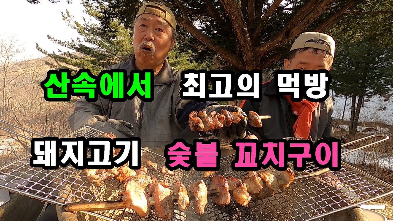 산속 자연인 최고의 먹방, 돼지고기 숯불 꼬치구이.