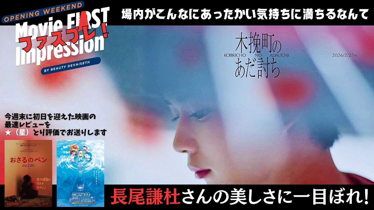 『木挽町のあだ討ち』『ドラえもん新・のび太の海底鬼岩城』『おさるのベン』初日最速レビュー！【ネタバレなし】