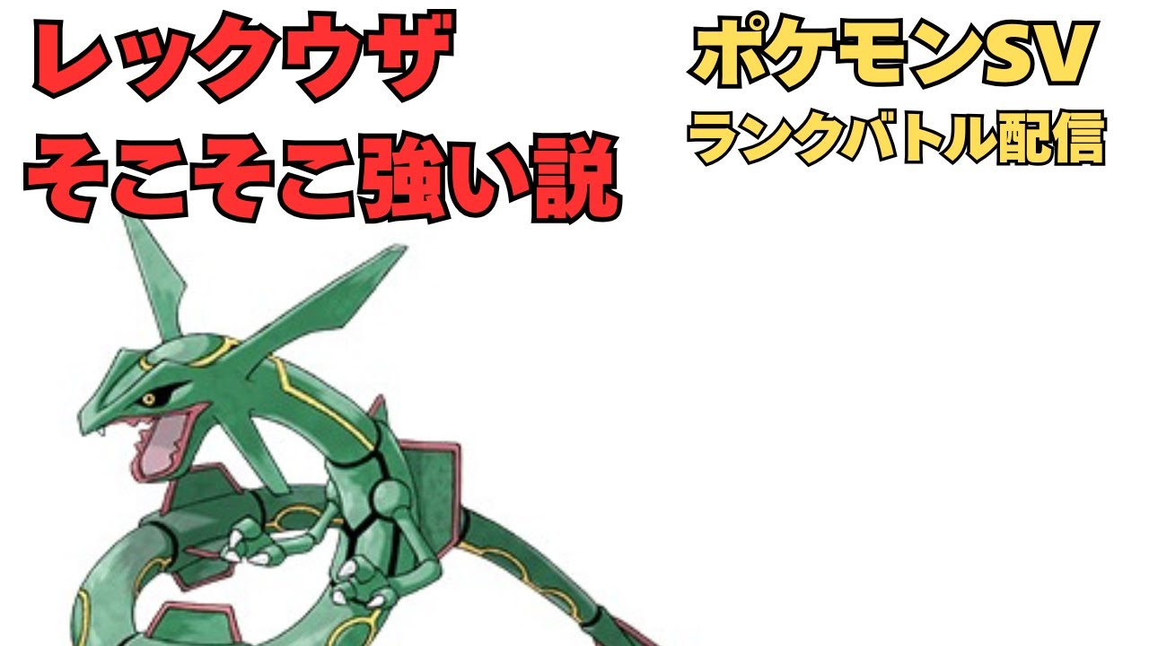レックウザ今なら強い説！ランクバトル配信【ポケモンsv】【ランクマ】