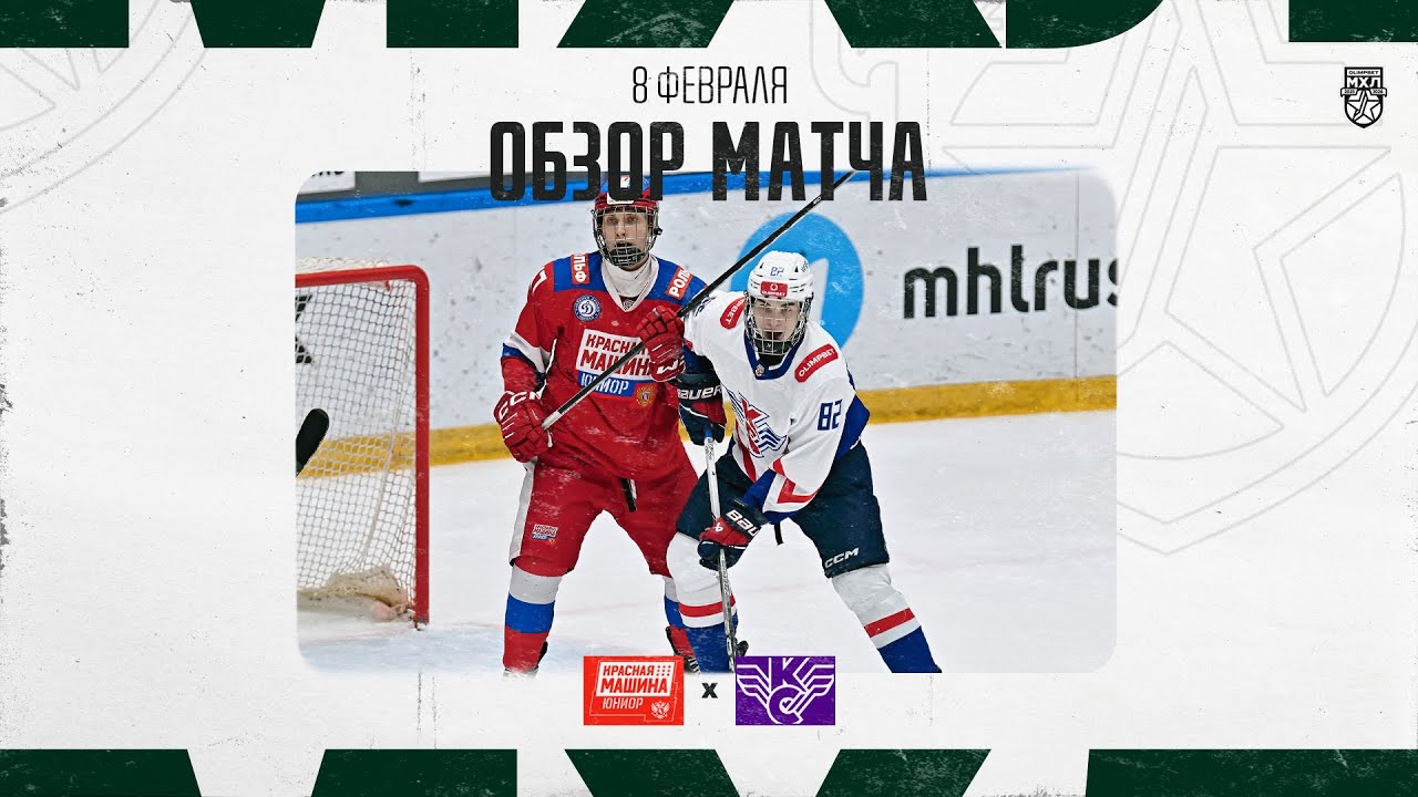 КРАСНАЯ МАШИНА-ЮНИОР − КРЫЛЬЯ СОВЕТОВ  Обзор матча OLIMPBET МХЛ 25/26  8.02.2026