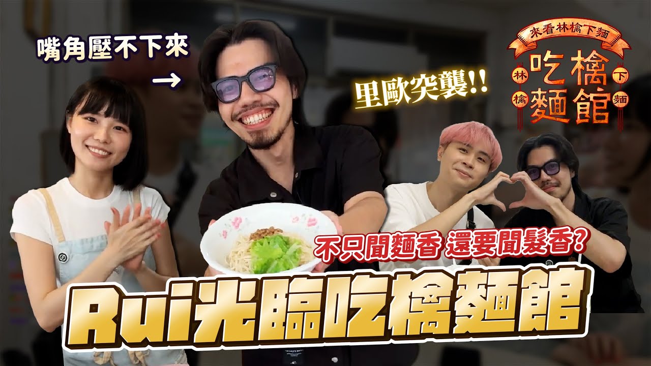 【吃檎麵館】RUI喜贈07七夕禮物，竟遭正宮突襲!? 現場修羅不堪  feat @rui80305  @leo0122