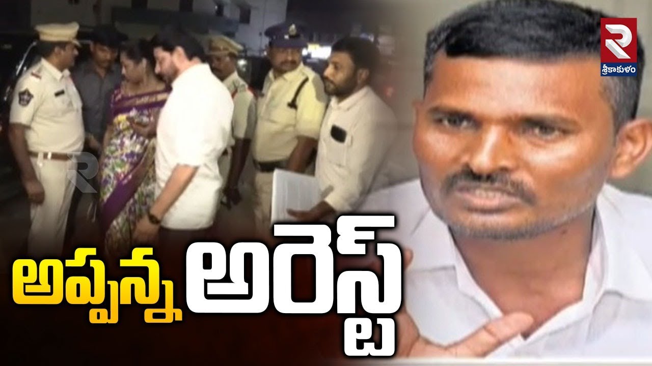 అప్పన్న అరెస్ట్ | Kinjapuri Appanna Arrest |Duvvada Madhuri Audio Call Leak Case | Duvvada Srinivas