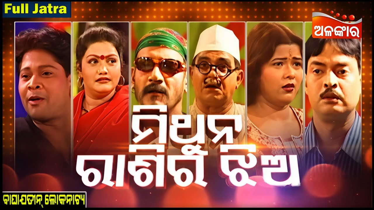 Mithun Rashira Jhia - ମିଥୁନ ରାଶିର ଝିଅ | FULL JATRA | Baghajatin Lokanatya | Alankar TV