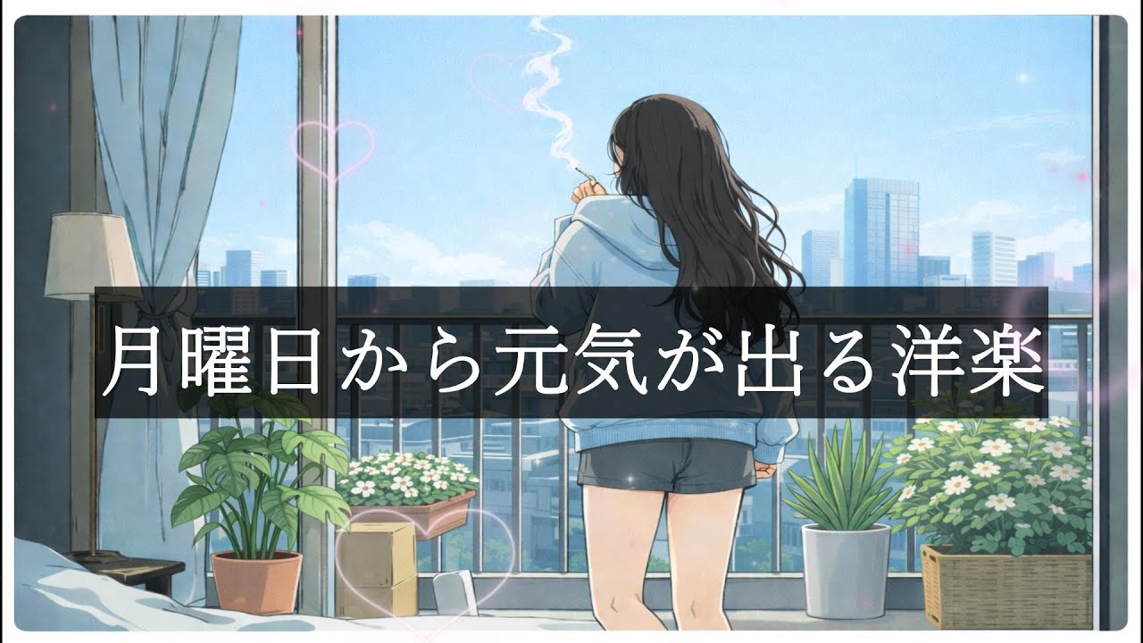 【洋楽Playlist】憂鬱な月曜日の朝がガラリと変わる洋楽Mix｜通勤・リラックス・作業用BGM・勉強・仕事・作業用BGM・仕事・掃除・リラックス・チルアウト