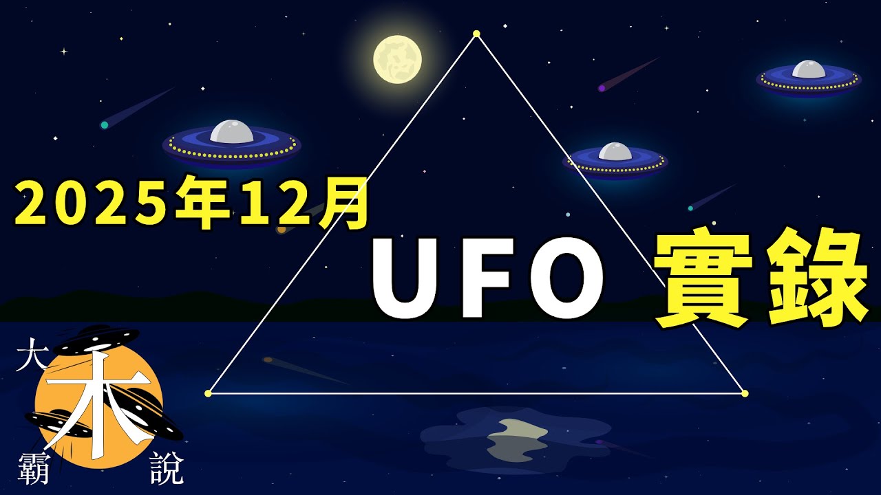 2025年12月UFO實錄合集｜三角形UFO頻現｜AARO