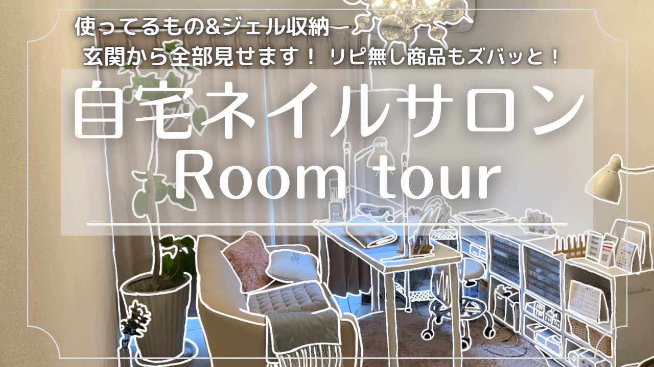 自宅ネイルサロンのルームツアー【Room tour】使ってる商品やインテリア｜ネイル収納を全部見せます！