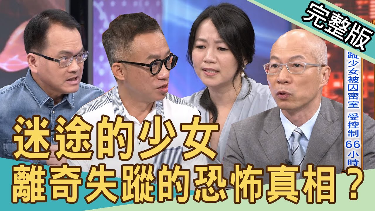 【新聞挖挖哇】迷途的少女，離奇失蹤的驚人真相？20200902｜來賓：許常德  馬在勤  吳姵瑩  戴志揚  高仁和