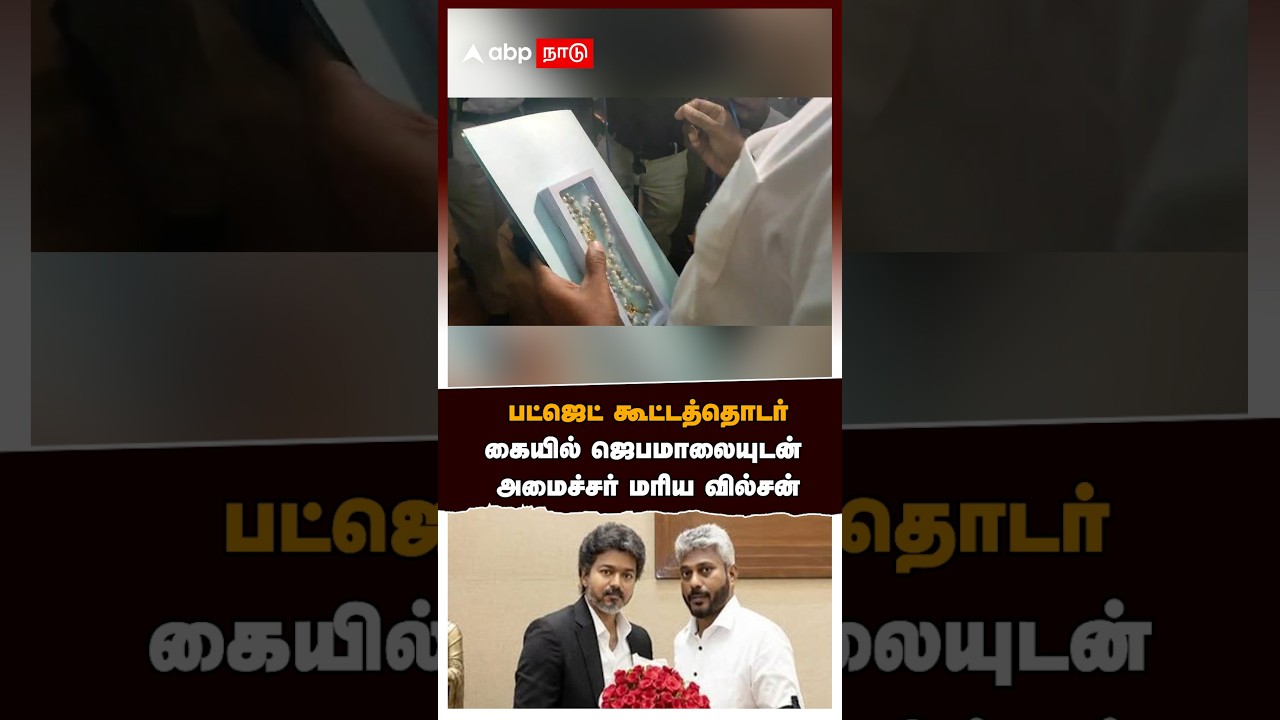 TN Finance Minister N Marie Wilson | பட்ஜெட் கூட்டத் தொடர்கையில் ஜெபமாலையுடன் அமைச்சர் மரிய வில்சன்