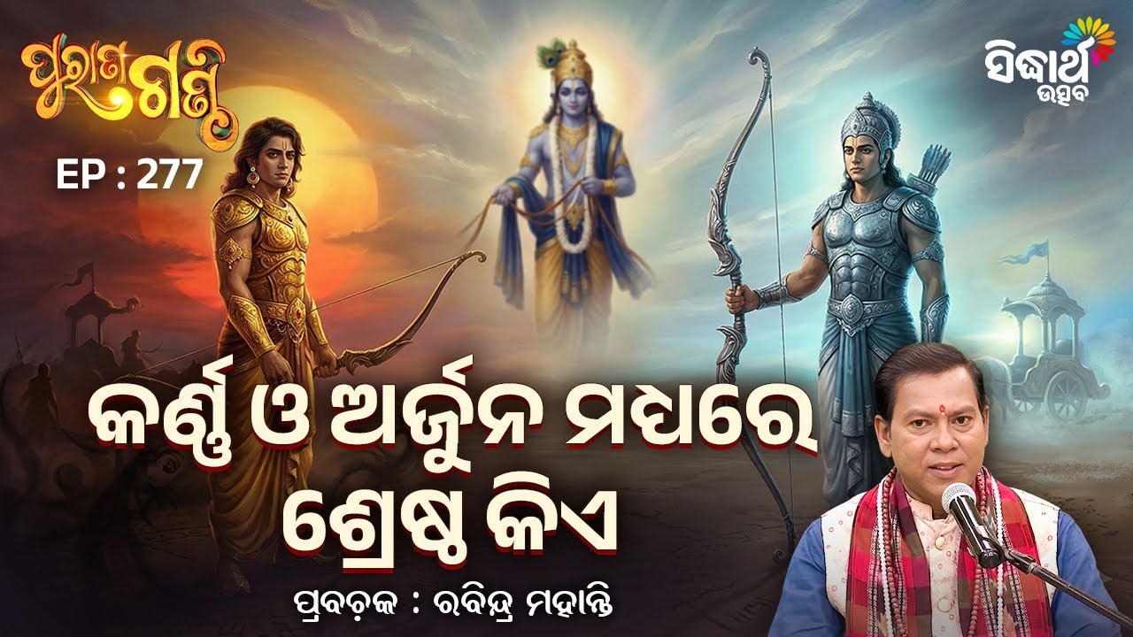 Purana Ganthi - EP- 277 | କର୍ଣ୍ଣ ଓ  ଅର୍ଜୁନ ମଧ୍ୟରେ ଶ୍ରେଷ୍ଠ କିଏ ? | Pandit Rabindra Mohanty | S. Utsav