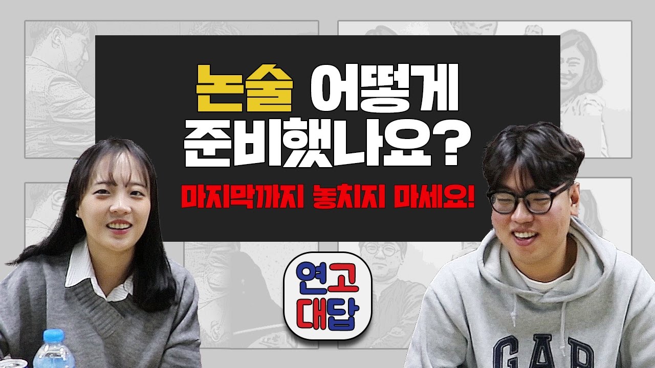 [연고대답] #20.논술 어떻게 준비 해야 하나요? 마지막까지 놓치지 말고 시청해주세요! | 연세대학교, 고려대학교 | 연고티비