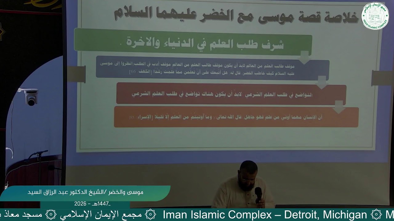 موسى والخضر /الشيخ الدكتور عبد الرزاق السيد