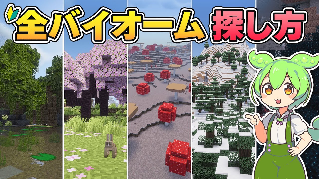 【最新版】バイオーム全54種類の特徴・探し方を徹底解説！【マイクラ初心者講座／マインクラフト／Java版】