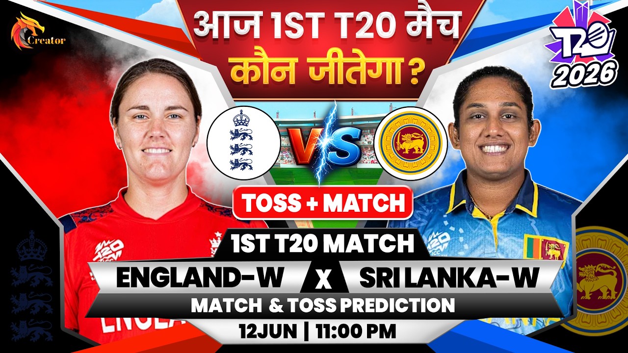 England Women vs Sri lanka Women| WC 1st T20| Aaj Ka Match Kaun Jitega| Toss| ENGW vs SLW Prediction