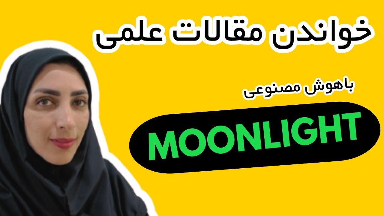 درک عمیق مقاله ، نمودارها، جدول‌ها و فرمول‌ها با هوش مصنوعی Moonlight