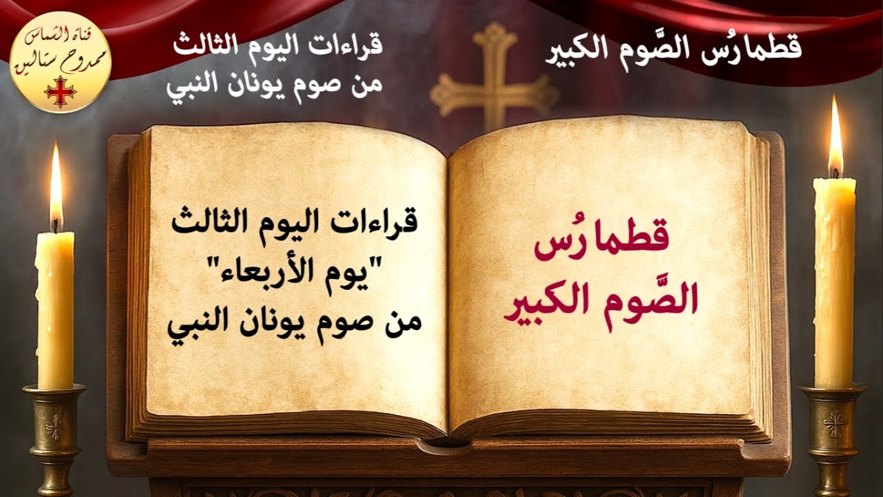 قراءات اليوم الثالث يوم الأربعاء من صوم يونان