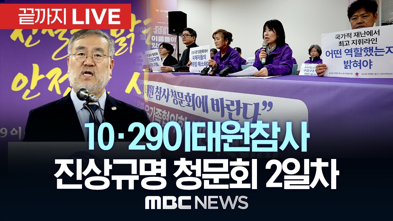 10·29이태원참사 진상규명 청문회 2일차 - [끝까지LIVE] MBC 중계방송 2026년 03월 13일