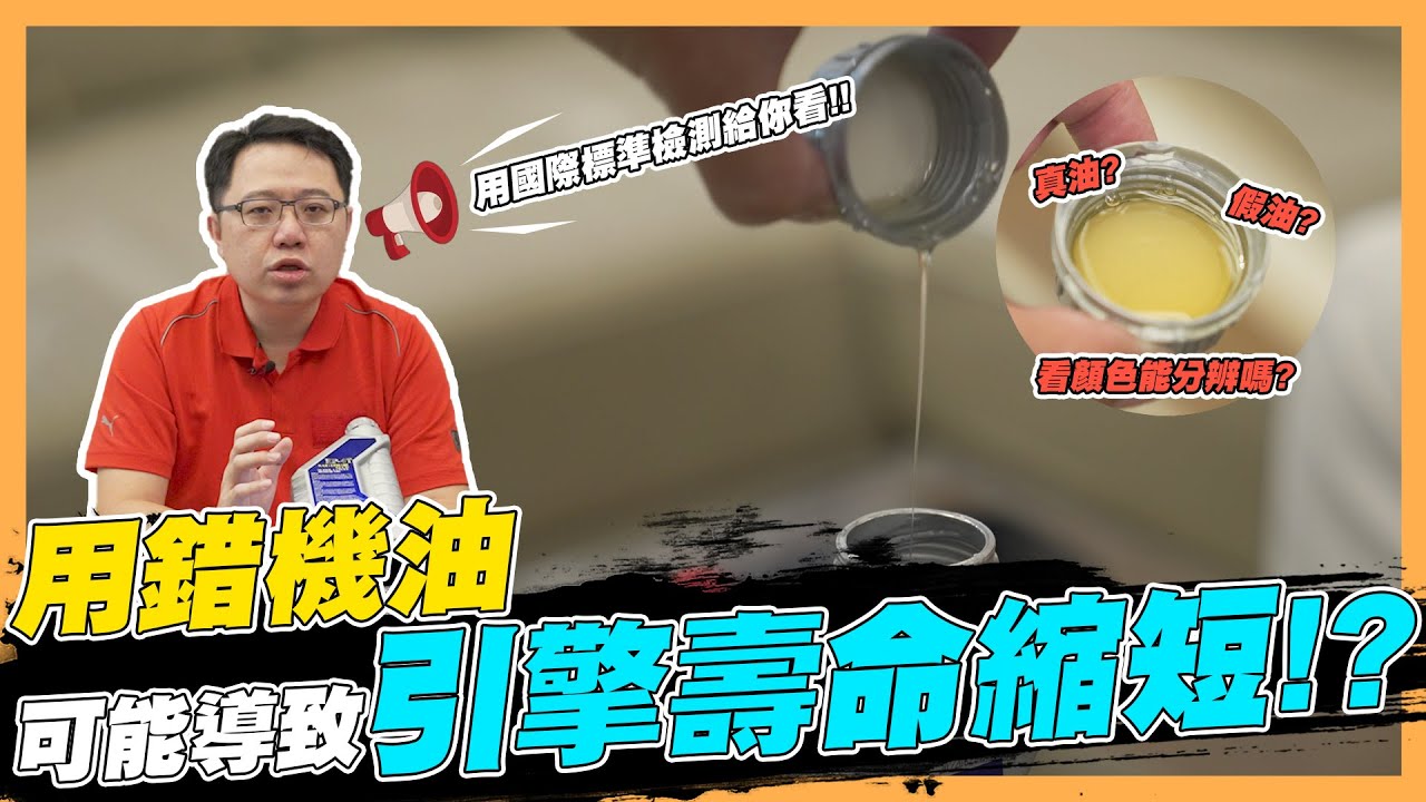 【絕對爆發】別讓引擎更短命!!是不是假油?用國際標準測給你看!! | SAE J300 | 機油檢測 | 引擎保固