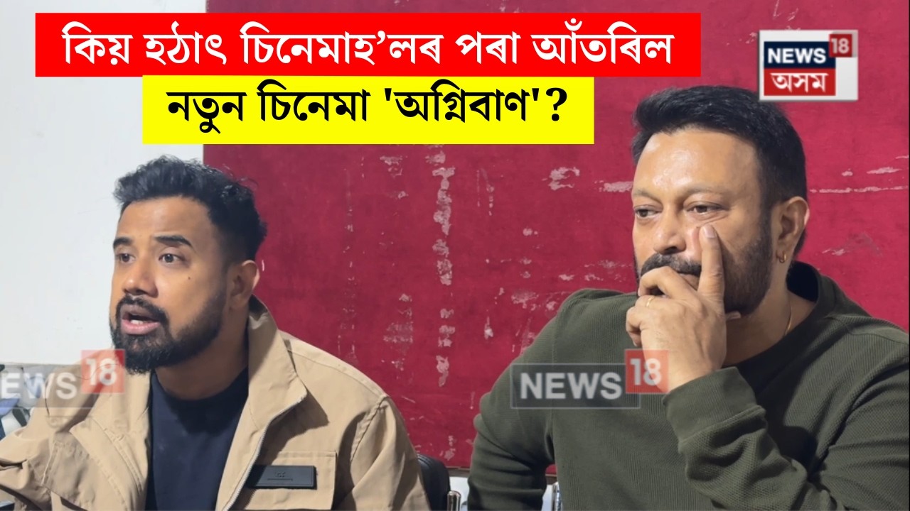 New Assamese Movie। কিয় হঠাৎ চিনেমাহ’লৰ পৰা আঁতৰিল নতুন চিনেমা 'অগ্নিবাণ'? N18V