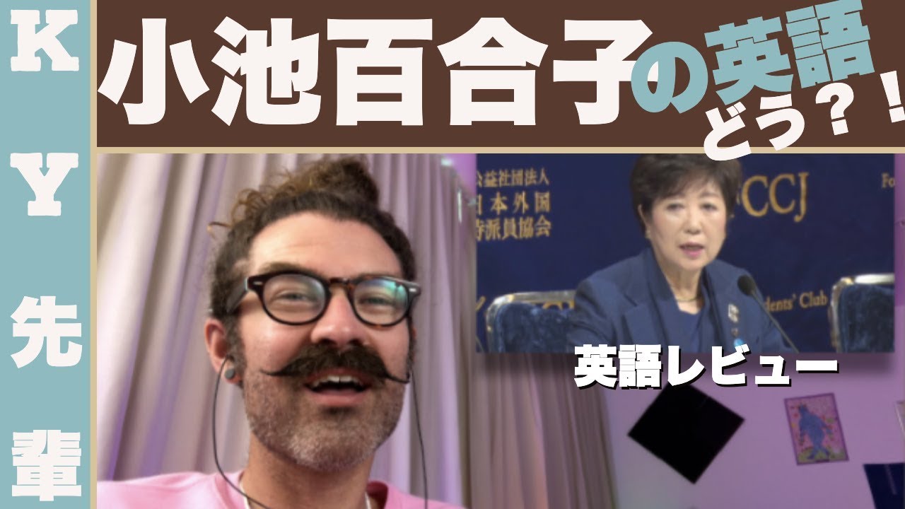 小池百合子の英語はどう？！「正直な英語レビュー」