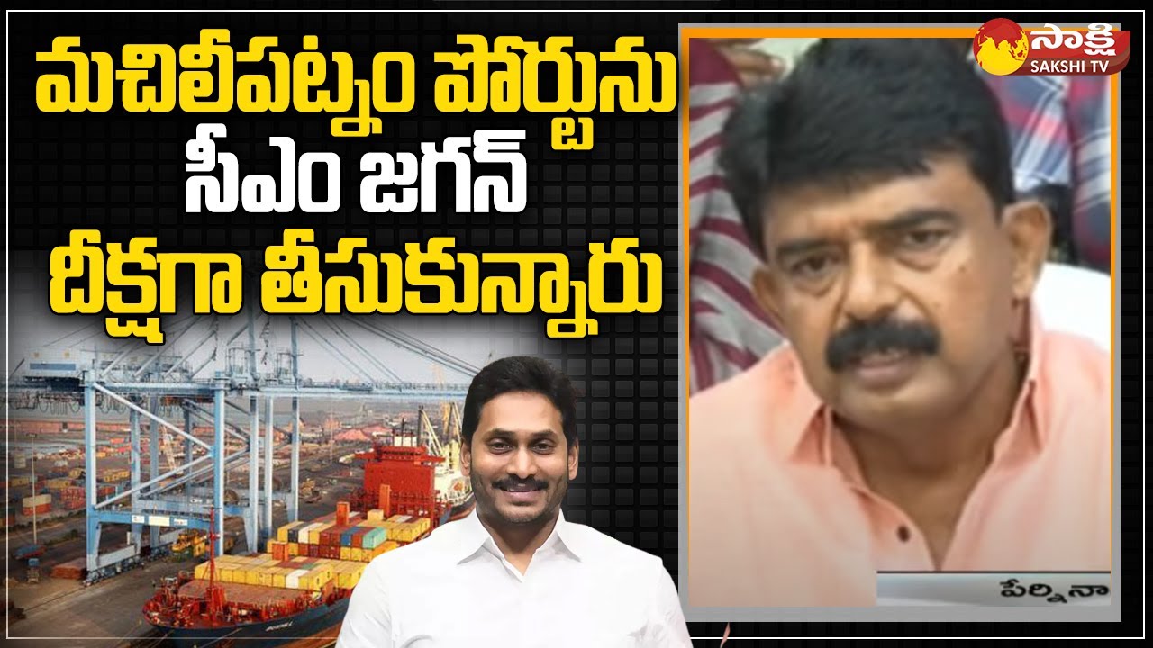 Perni Nani About Machilipatnam Port: సీఎం జగన్ దీక్షగా తీసుకున్నారు | Krishna | Sakshi TV