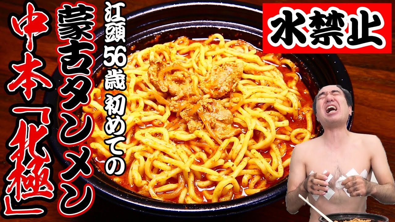 江頭56歳、初めての蒙古タンメン中本「北極」水禁止