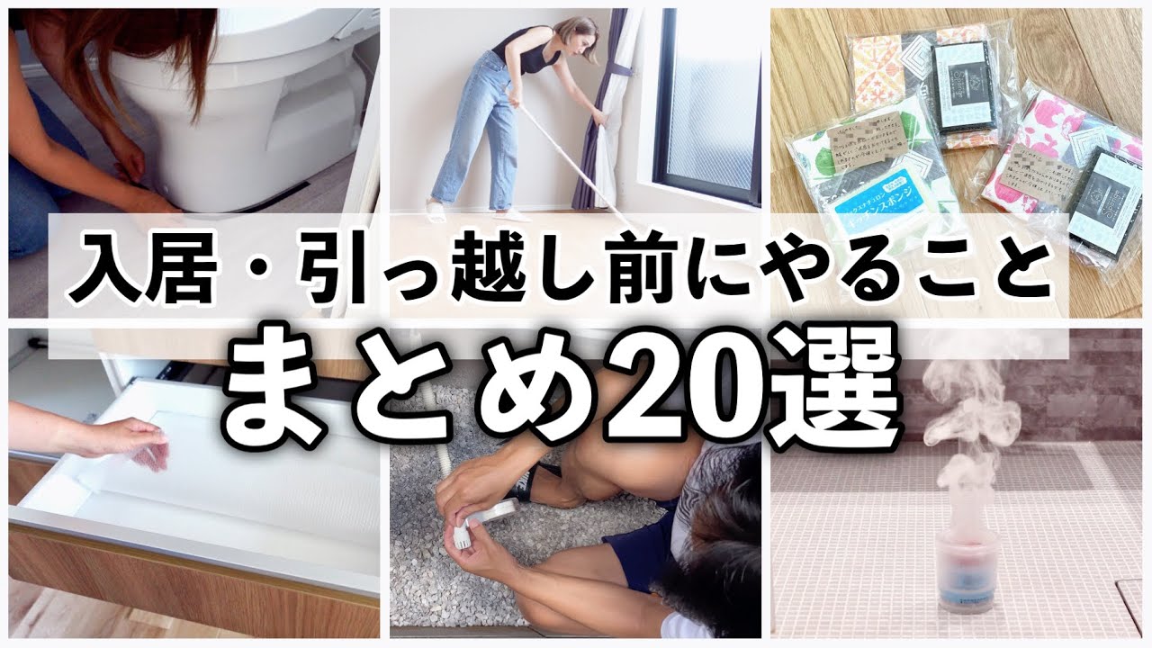 【必見】新築や引っ越しの入居前にすること20選✨やるべき準備を優先順位の高い順で紹介します【引っ越し準備】