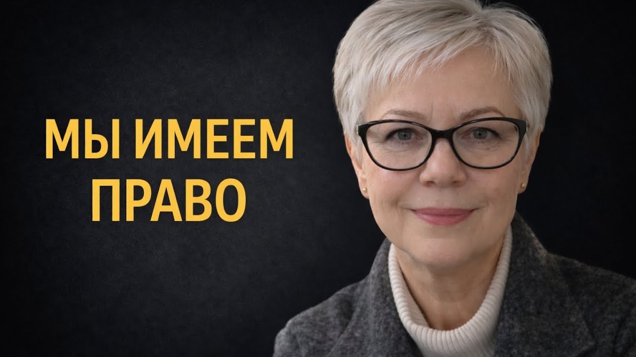 Быть услышанной в любом возрасте | Being Heard at Any Age