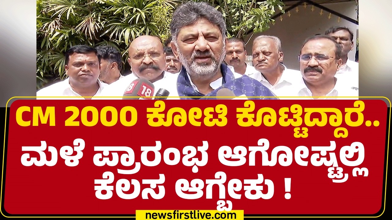 DCM DK Shivakumar : ಹೊಸ ಪೀಳಿಗೆ ಬೆಳಿಬೇಕು ಎಷ್ಟು ದಿನ ನಾವೇ ಗೂಟ ಹೊಡ್ಕೊಂಡು ಕೂರಕ್ಕಾಗುತ್ತೆ? | Congress