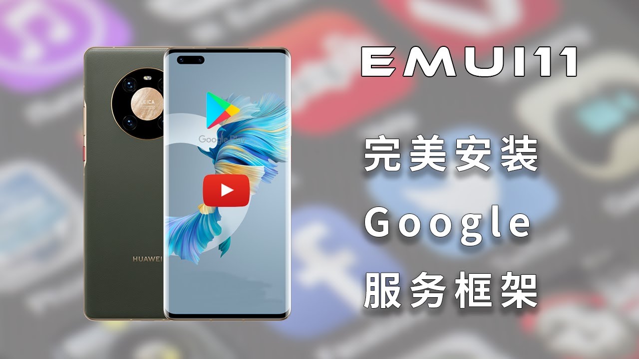 华为手机EMUI11安装GMS，完美安装谷歌服务，并提供所需的文件