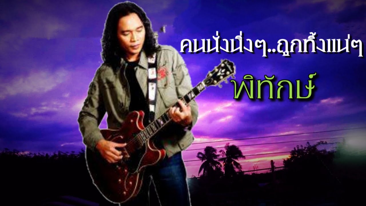 คนนั่งนิ่งๆ ถูกทิ้งแน่ๆ - พิทักษ์ เสริมราษฎร์