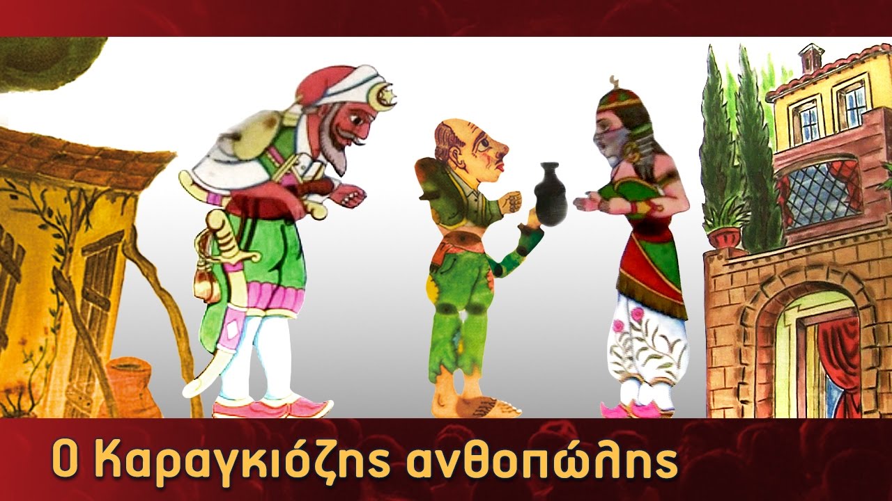 Τα Κατορθώματα Του Καραγκιόζη - Ο Καραγκιόζης ανθοπώλης - Μέρος 3ο