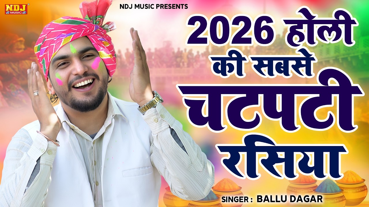 2026 होली की सबसे चटपटी रसिया || Ballu Dagar Badha || Holi Special Rasiya || Latest Holi Rasiya