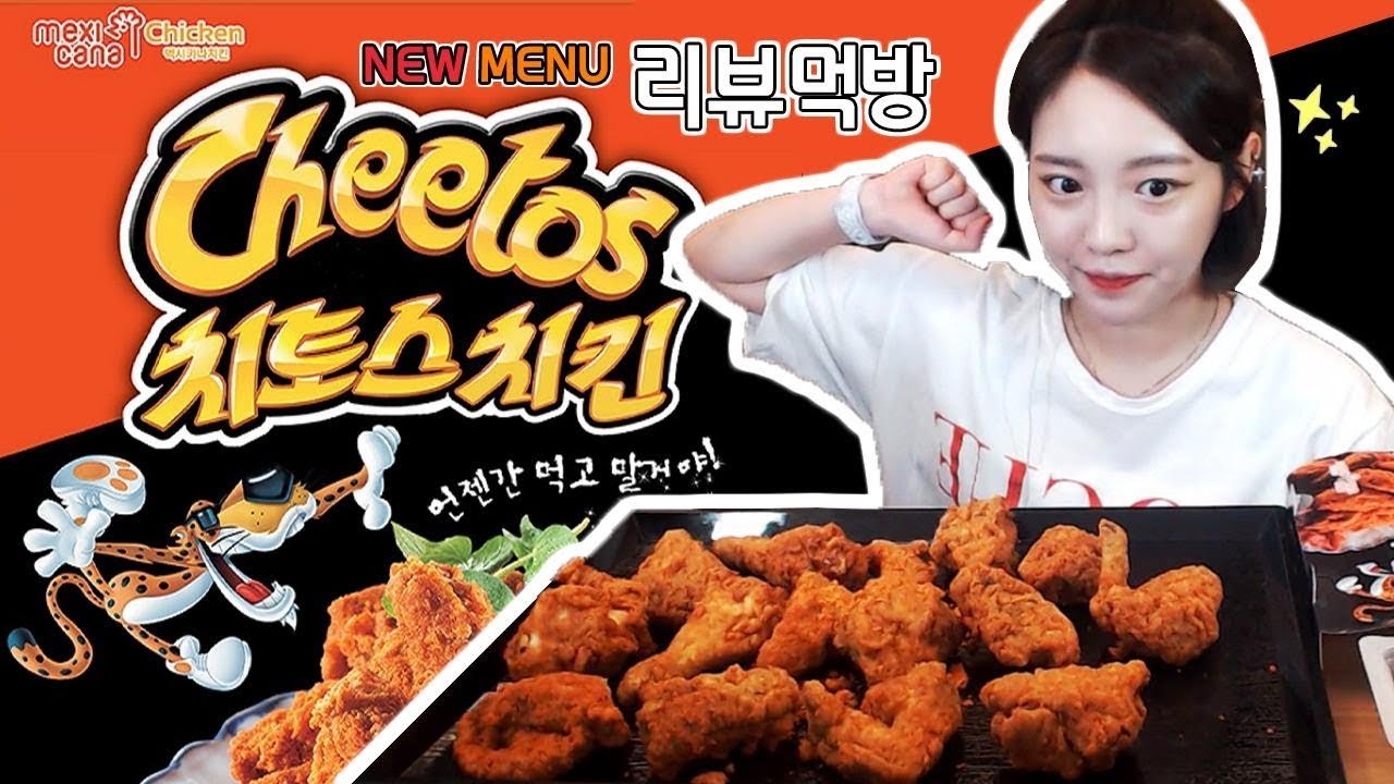 [치킨신메뉴] 멕시카나 치토스치킨 솔직리뷰먹방 !!! 슈기♬ Mukbang