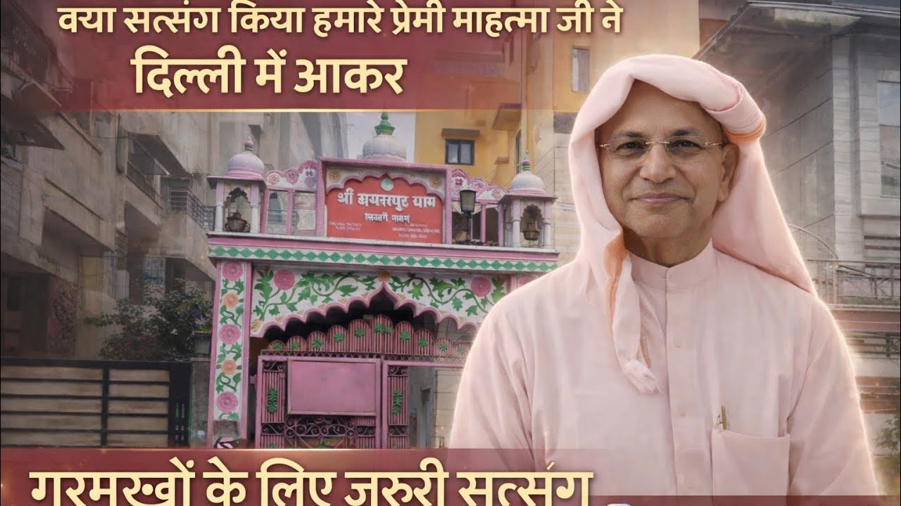 गुरुमुखों के लिए ज़रूरी सत्संग दिल्ली में हुआ विशेष सत्संग 🌹🙏🏻