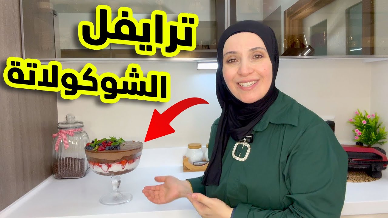 ترايفل الشوكولاتة .. سهل وسريع !
