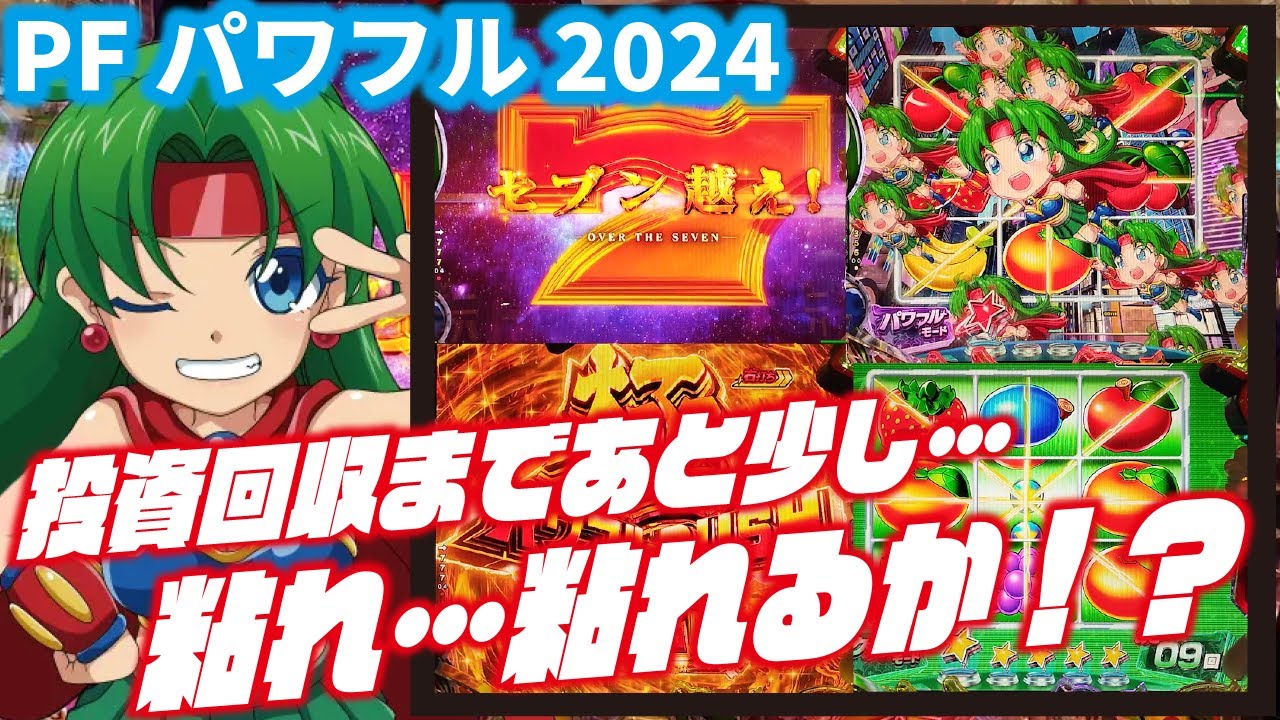 【時短終盤のドラマ】Pフィーバーパワフル2024　 2024/03/15【粘って粘ってどうでしょう】
