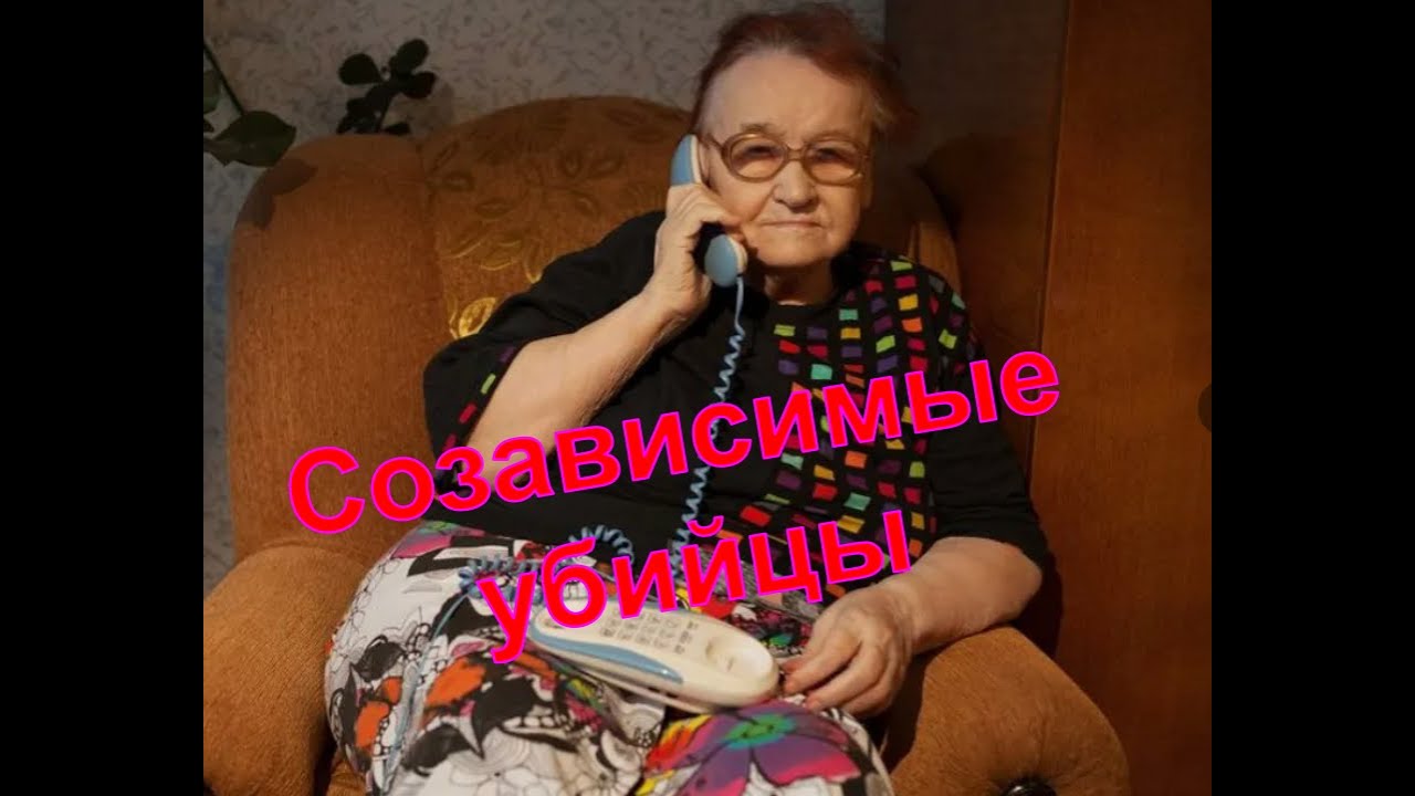 Созависимые убийцы