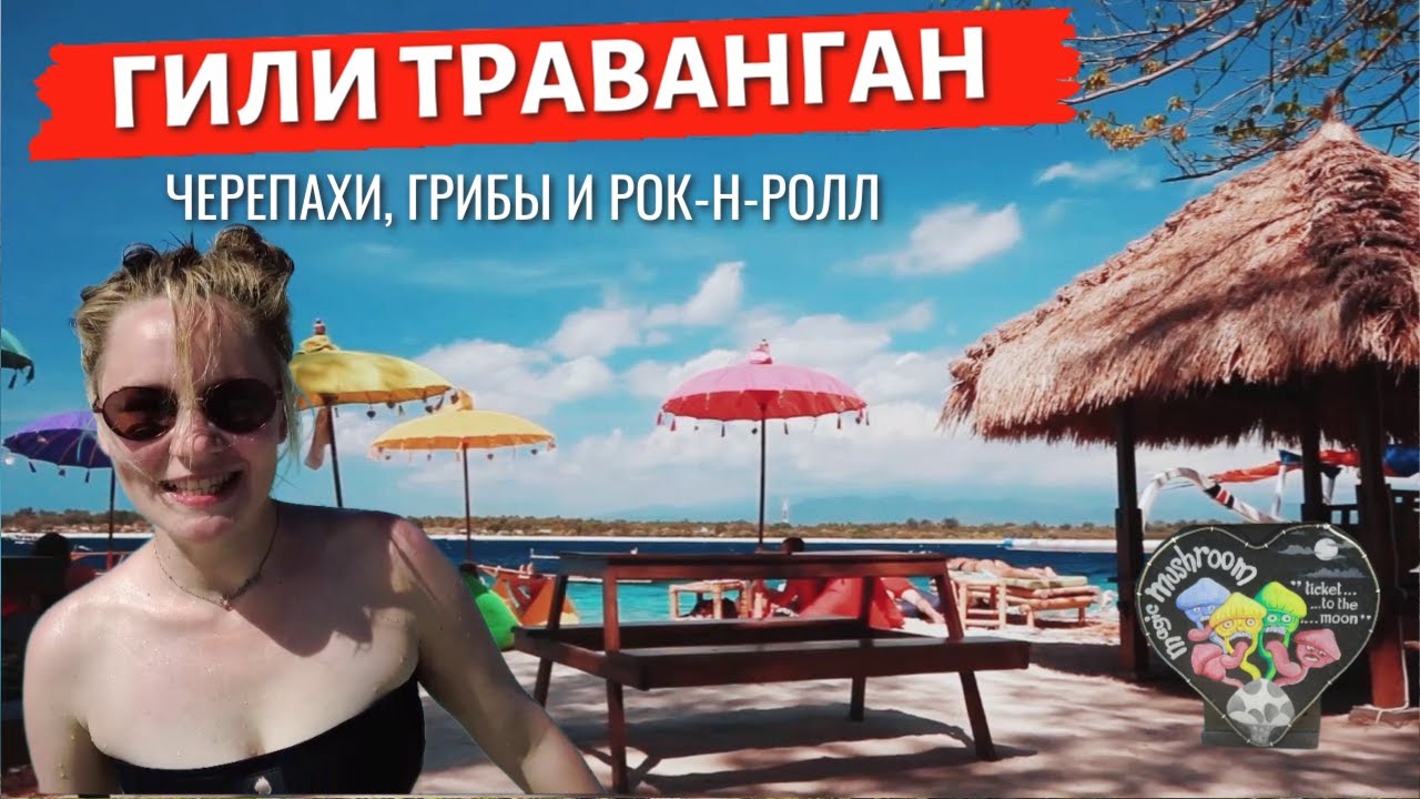 Гили Траванган - это вам не Бали, РАЙСКИЕ острова без машин, дикие ПЛЯЖИ, черепахи, тусовки и ГРИБЫ