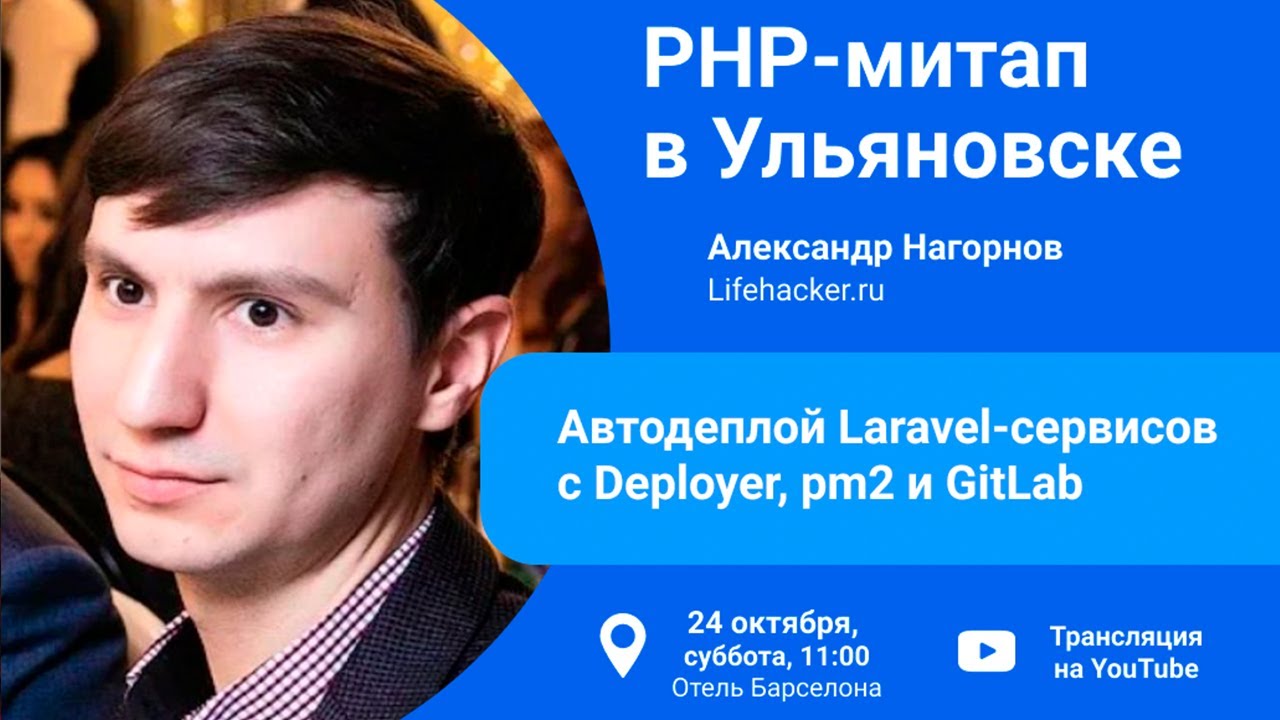 Автодеплой Laravel-сервисов c Deployer, pm2 и GitLab - Александр Нагорнов (Lifehacker.ru)