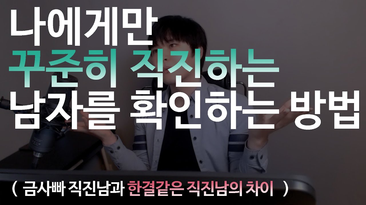 나에게만 꾸준히 직진하는 '한결같은 직진남 특징 2가지'