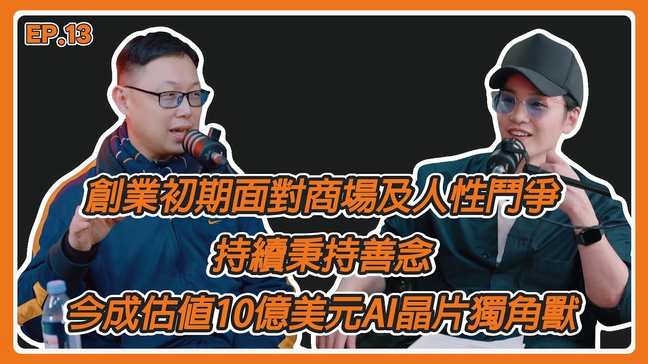 EP13.創業初期面對商場及人性鬥爭,持續秉持善念,耐能智慧創辦人劉峻誠今變身估值10億美元ai晶片獨角獸