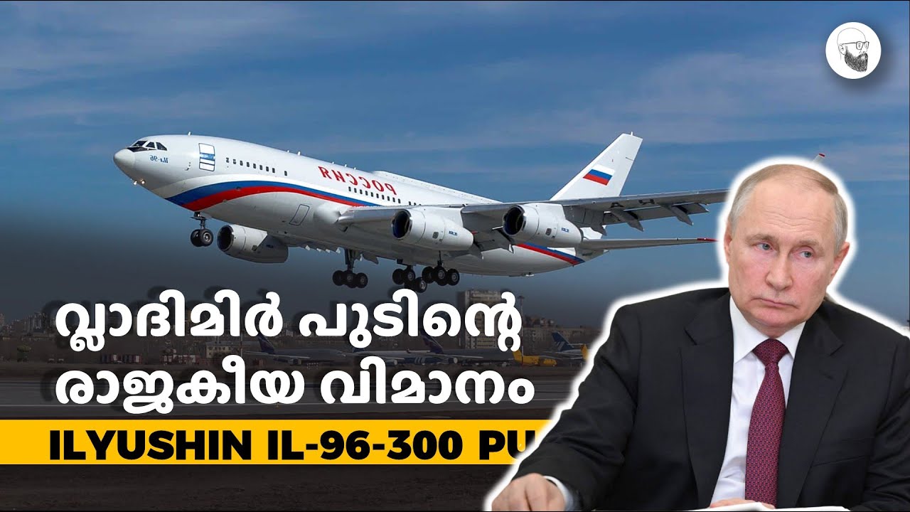 ILYUSHIN IL96 200 PU || വ്ലാദിമിർ പുടിന്റെ രാജകീയ വിമാനം || SCIENTIFIC MALAYALI by Anish Mohan