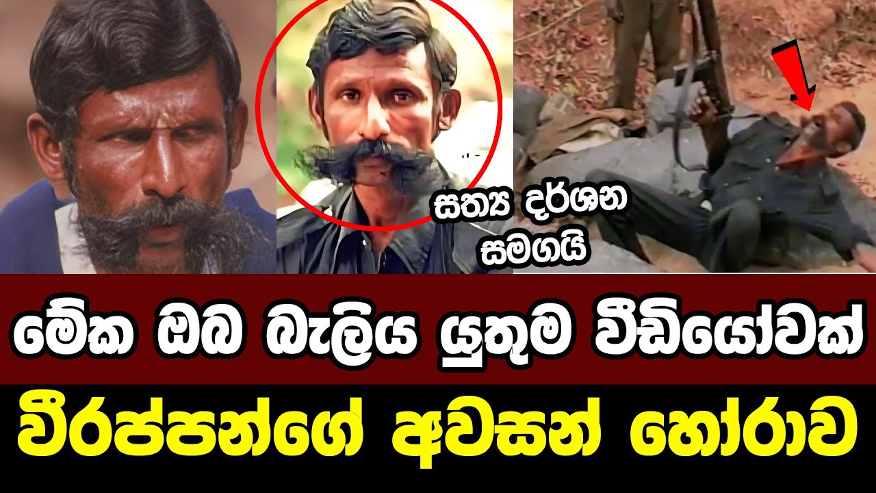 වීරප්පන්ගේ අවසන් හෝරාව - ඔපරේශන් කොකූන් | Death of Veerappan - Operation Cocoon