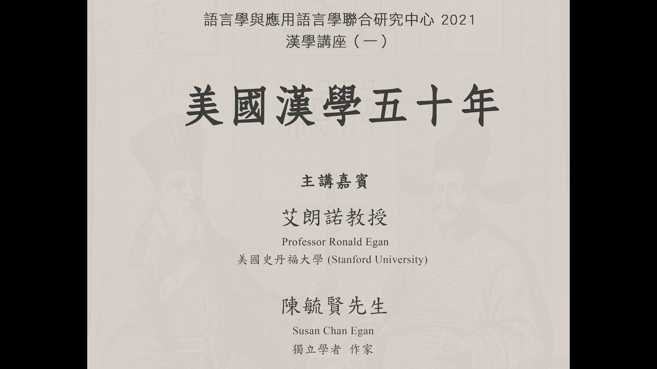 漢學講座（一）：美國漢學五十年（主講：艾朗諾教授、陳毓賢先生）